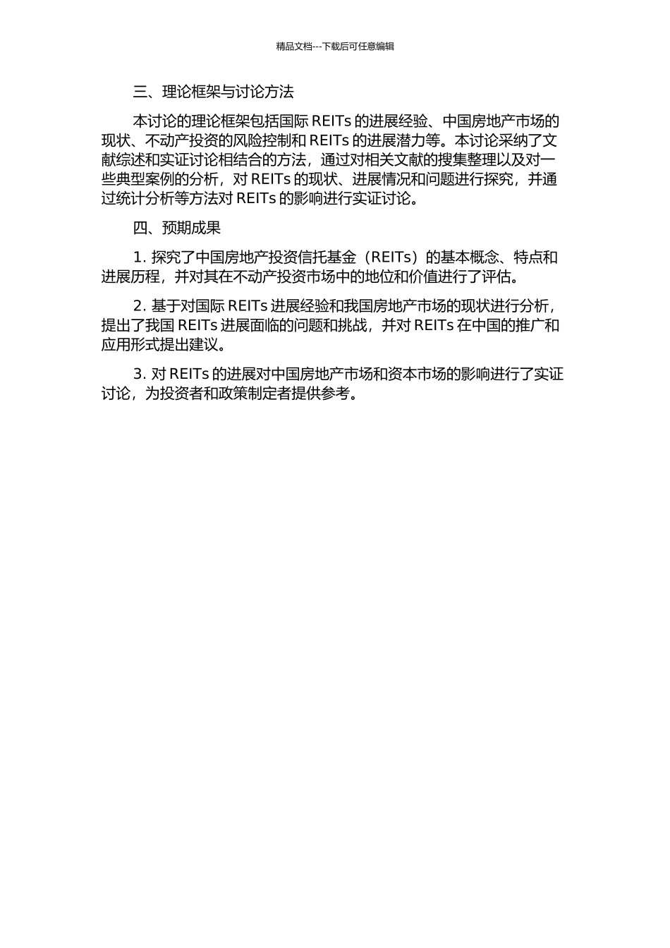 中国房地产投资信托基金发展研究的开题报告_第2页