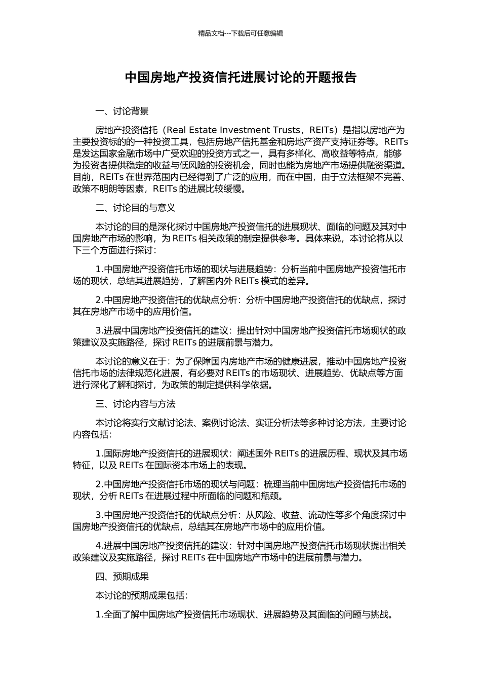 中国房地产投资信托发展研究的开题报告_第1页