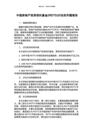 中国房地产投资信托基金研究的开题报告