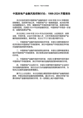中国房地产金融风险控制研究：1998-2024开题报告