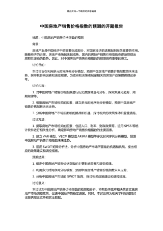 中国房地产销售价格指数的预测的开题报告