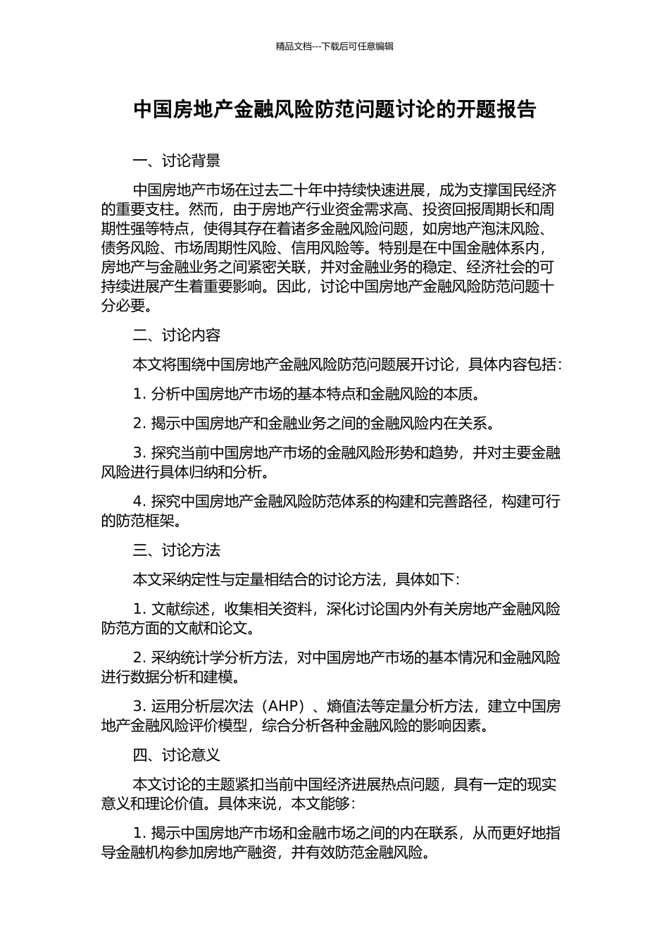 中国房地产金融风险防范问题研究的开题报告_第1页