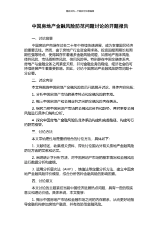 中国房地产金融风险防范问题研究的开题报告