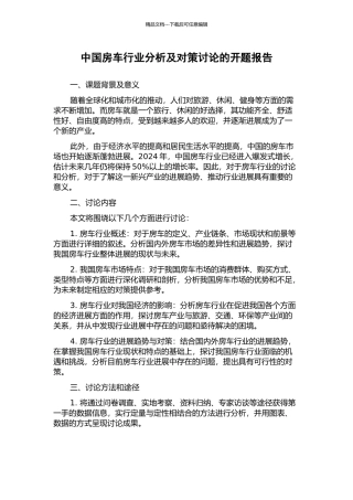 中国房车行业分析及对策研究的开题报告