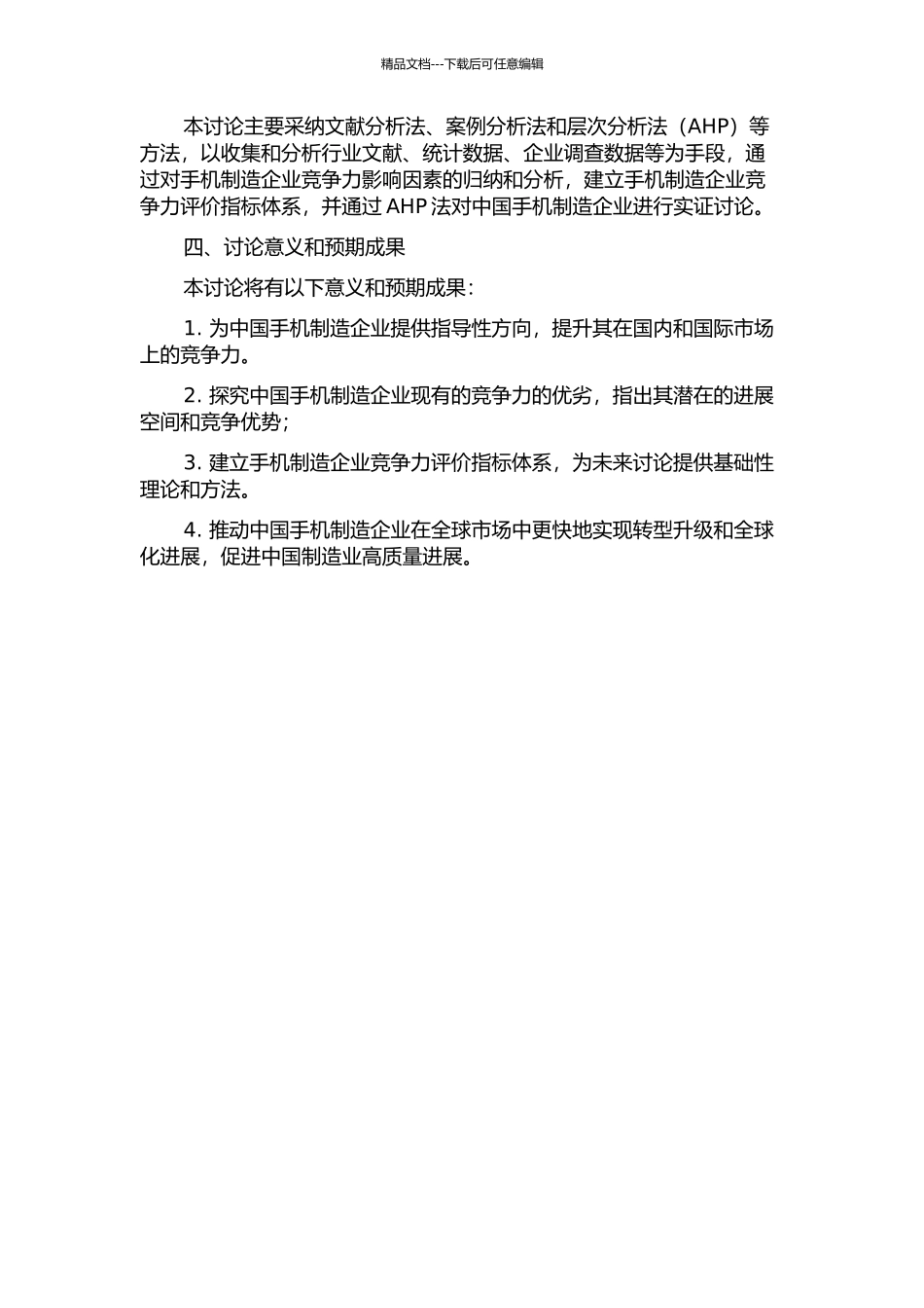 中国手机制造企业竞争力评价研究的开题报告_第2页