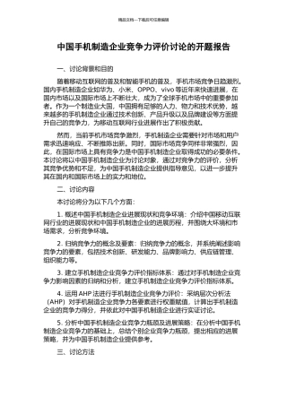 中国手机制造企业竞争力评价研究的开题报告