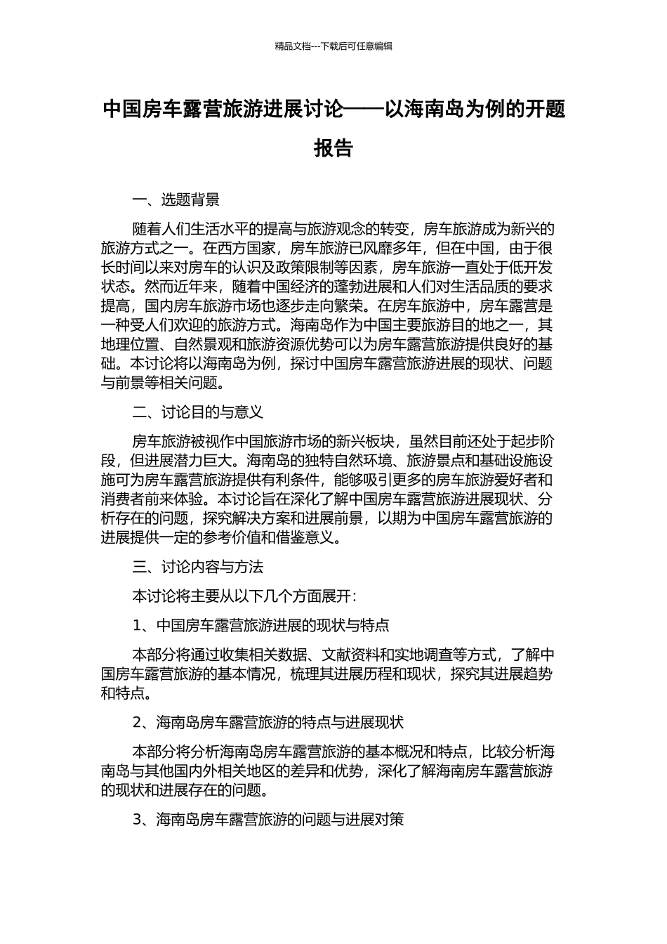 中国房车露营旅游发展研究——以海南岛为例的开题报告_第1页