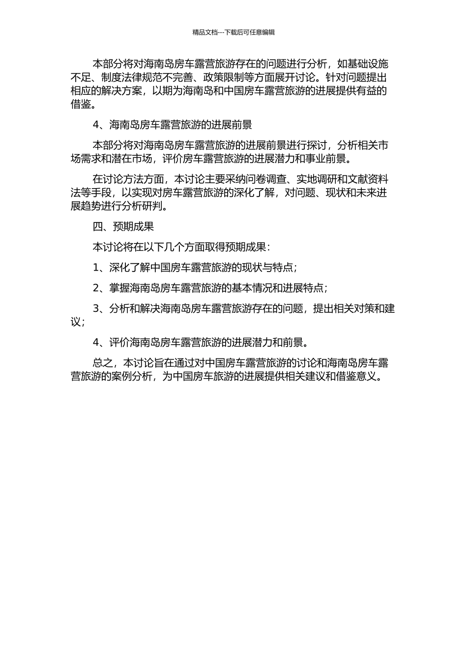 中国房车露营旅游发展研究——以海南岛为例的开题报告_第2页