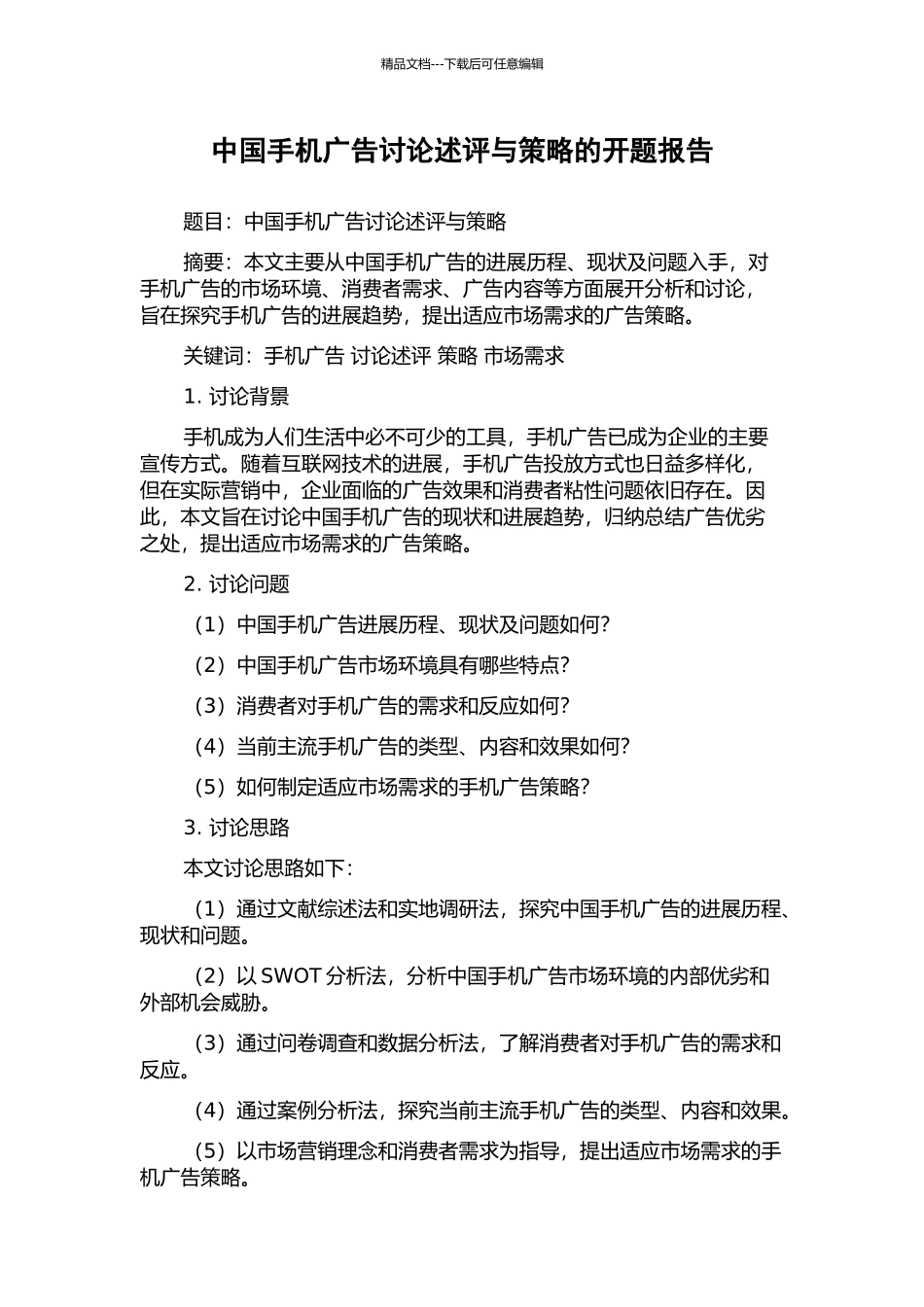 中国手机广告研究述评与策略的开题报告_第1页