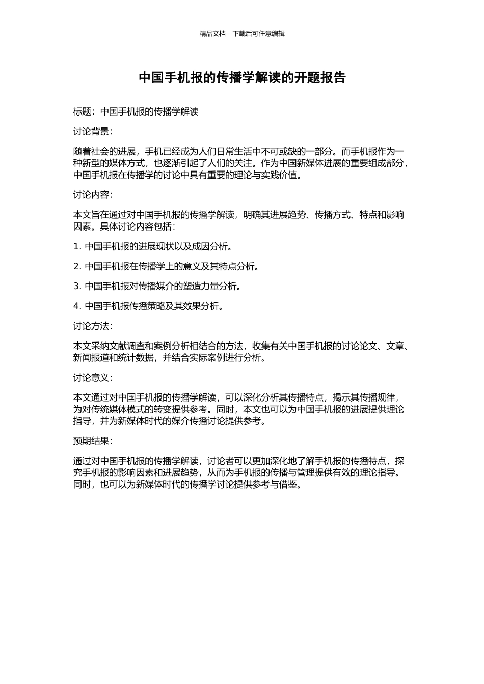 中国手机报的传播学解读的开题报告_第1页