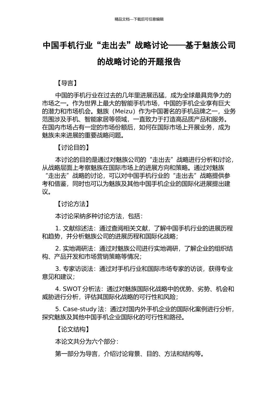 中国手机行业“走出去”战略研究——基于魅族公司的战略研究的开题报告_第1页