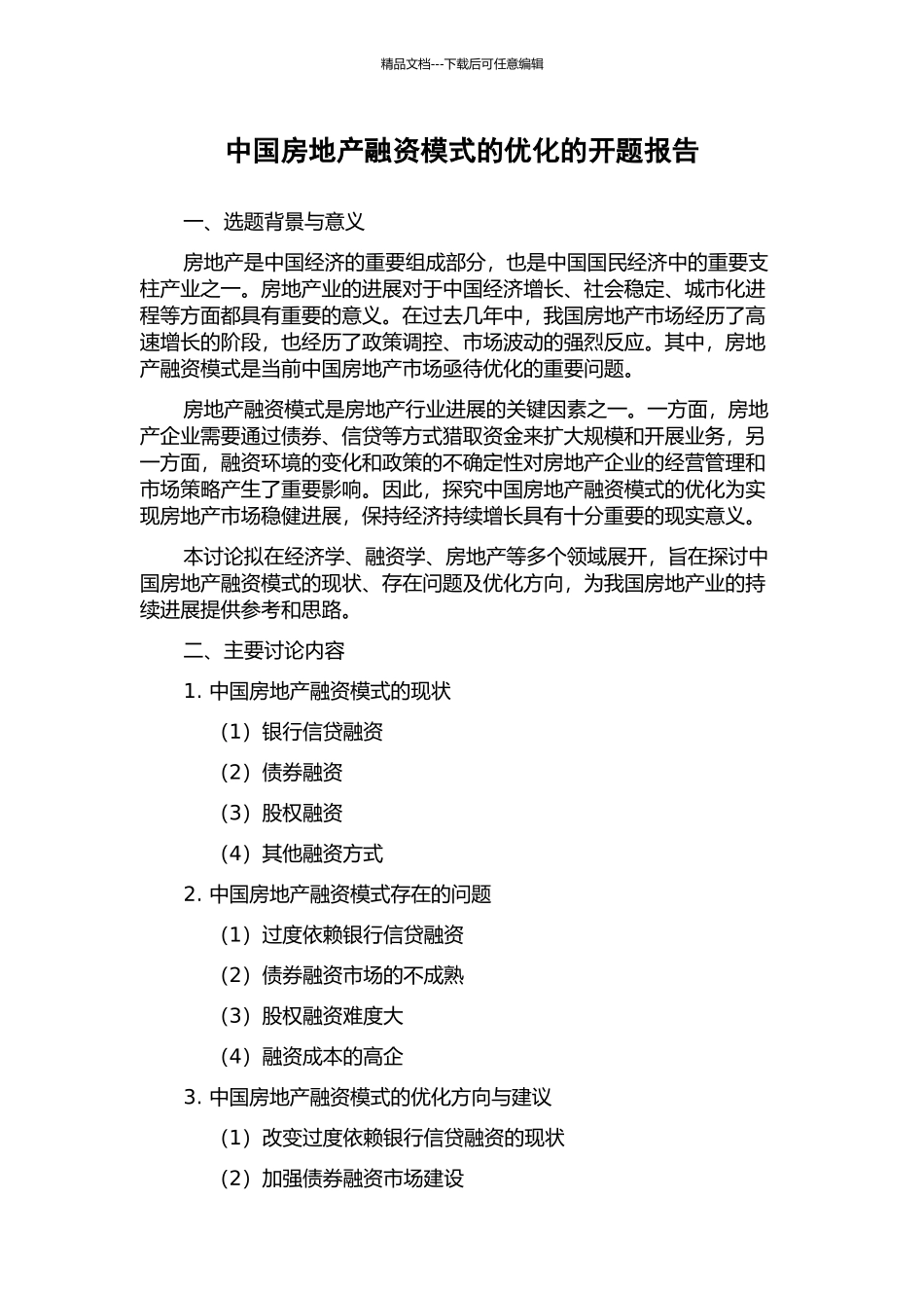 中国房地产融资模式的优化的开题报告_第1页
