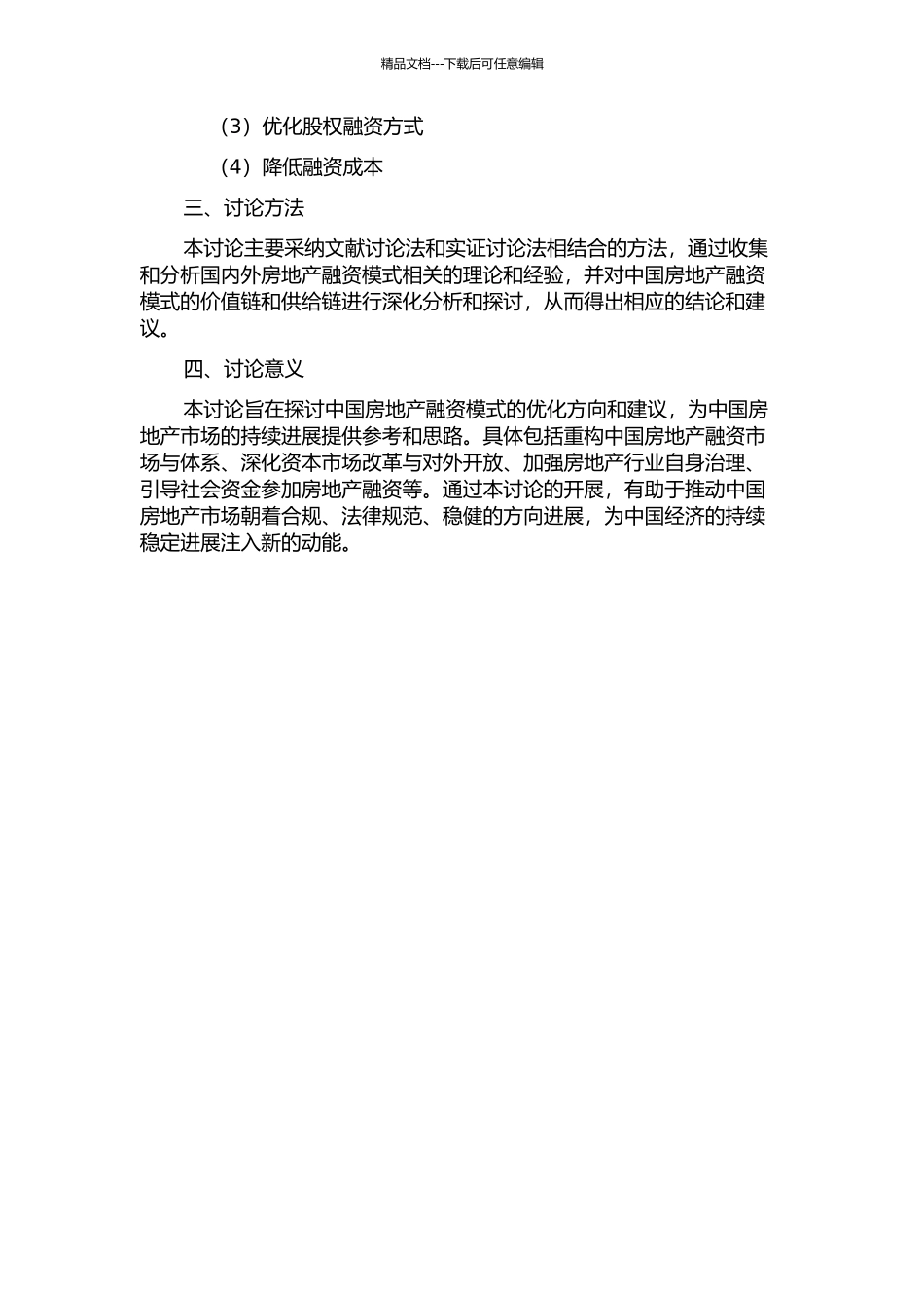 中国房地产融资模式的优化的开题报告_第2页