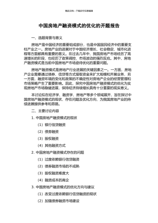 中国房地产融资模式的优化的开题报告