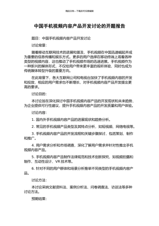 中国手机视频内容产品开发研究的开题报告