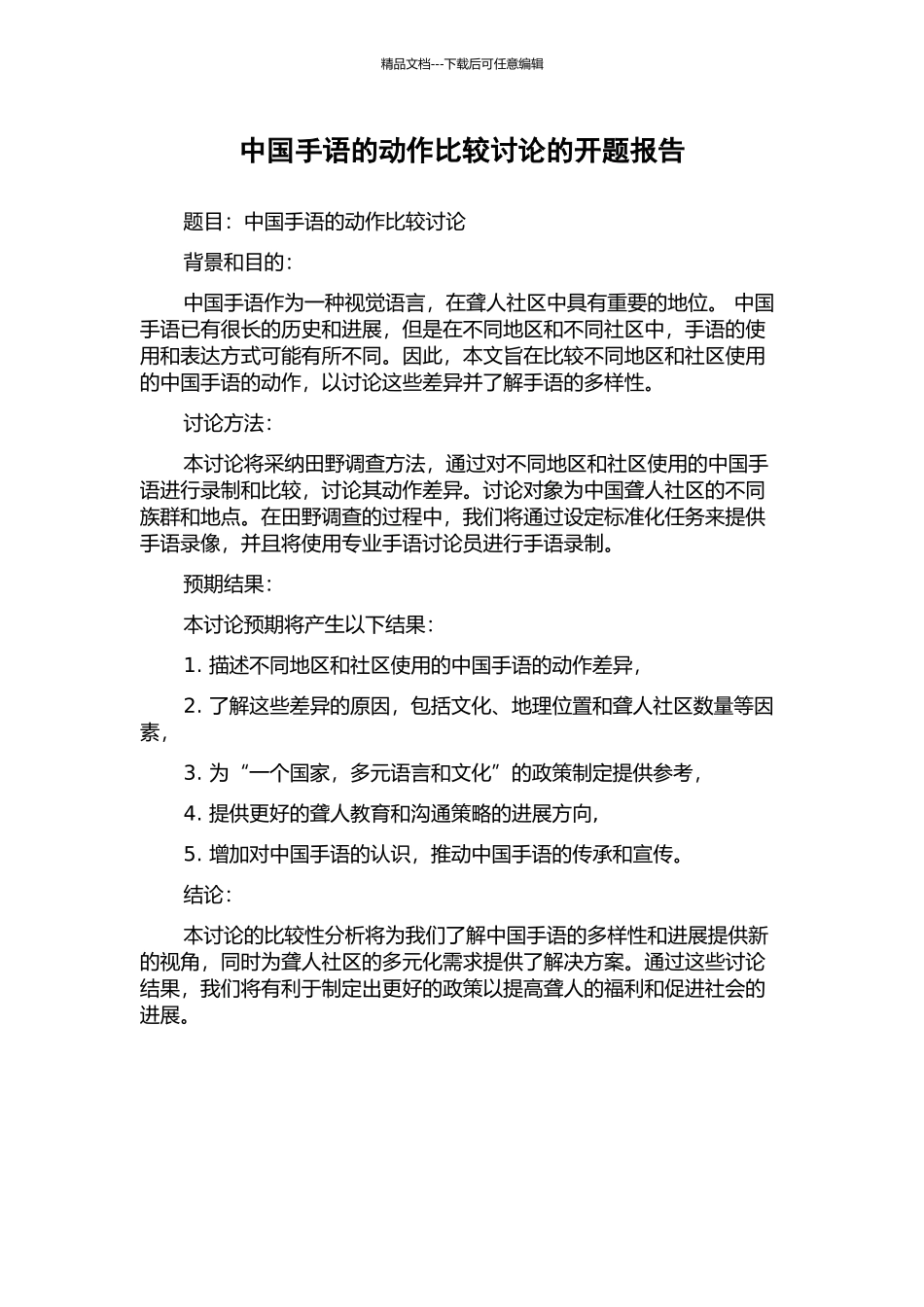 中国手语的动作比较研究的开题报告_第1页