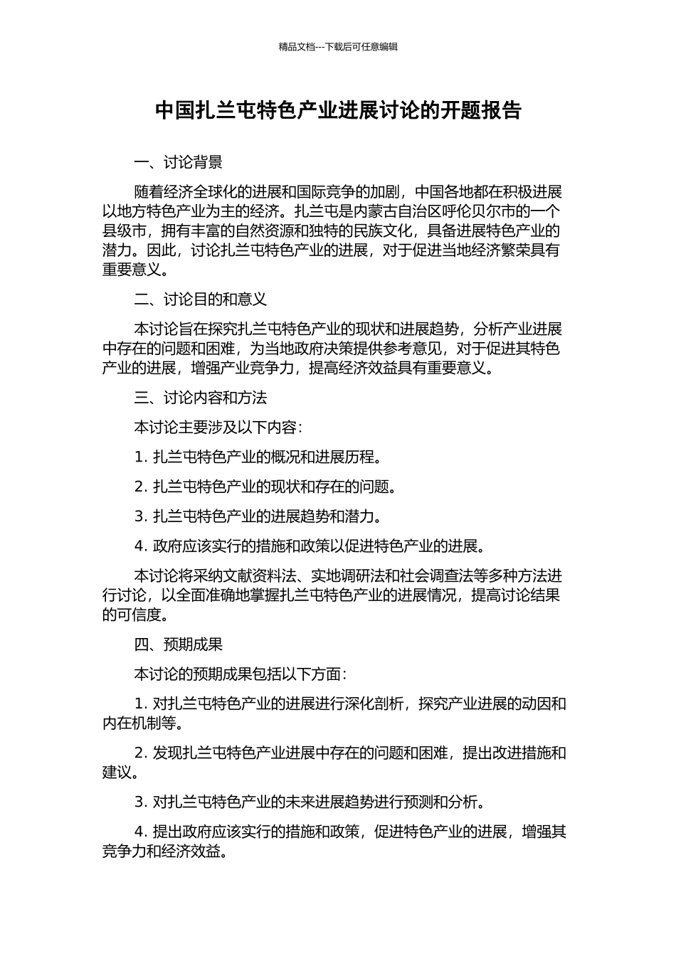 中国扎兰屯特色产业发展研究的开题报告_第1页