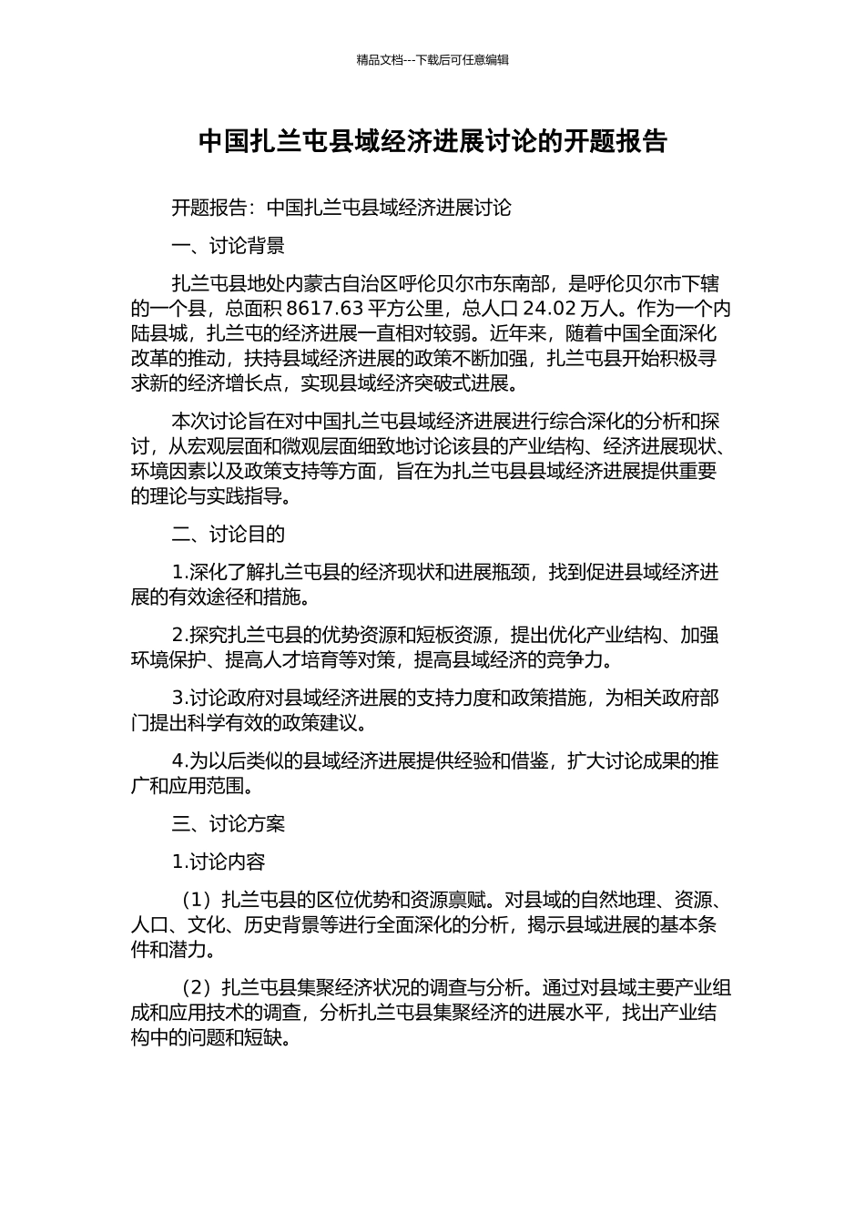 中国扎兰屯县域经济发展研究的开题报告_第1页