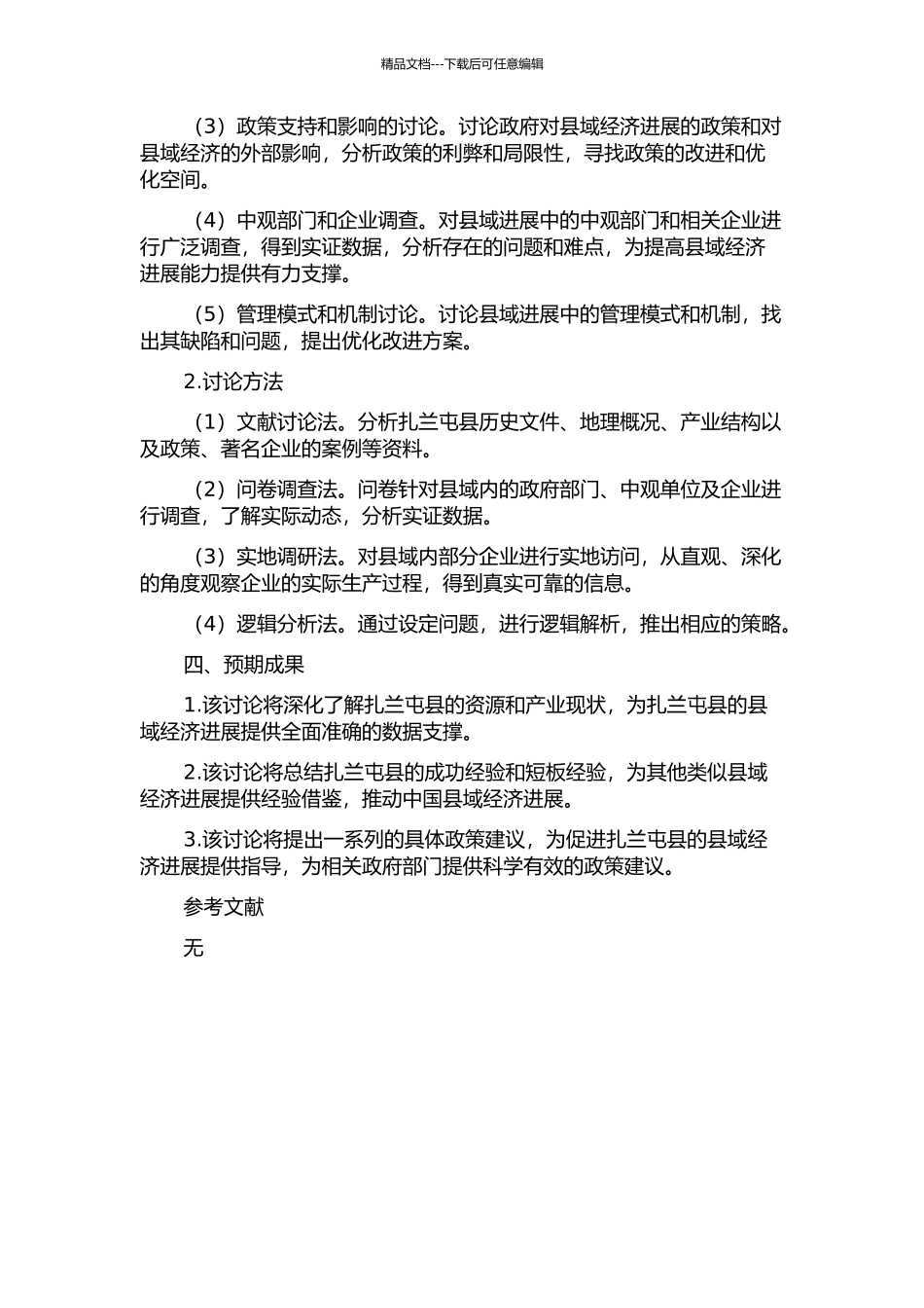 中国扎兰屯县域经济发展研究的开题报告_第2页