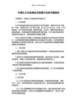 中国扎兰屯县域经济发展研究的开题报告