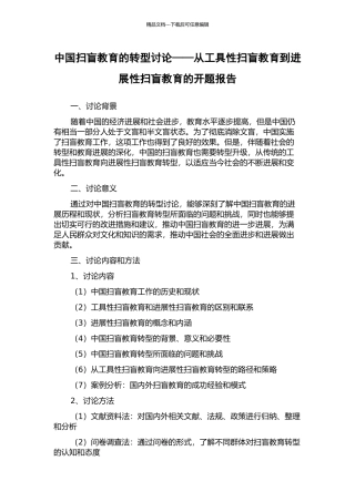 中国扫盲教育的转型研究——从工具性扫盲教育到发展性扫盲教育的开题报告