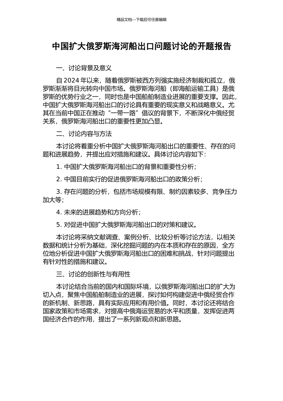 中国扩大俄罗斯海河船出口问题研究的开题报告_第1页
