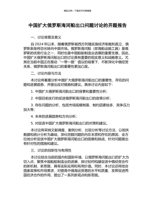 中国扩大俄罗斯海河船出口问题研究的开题报告