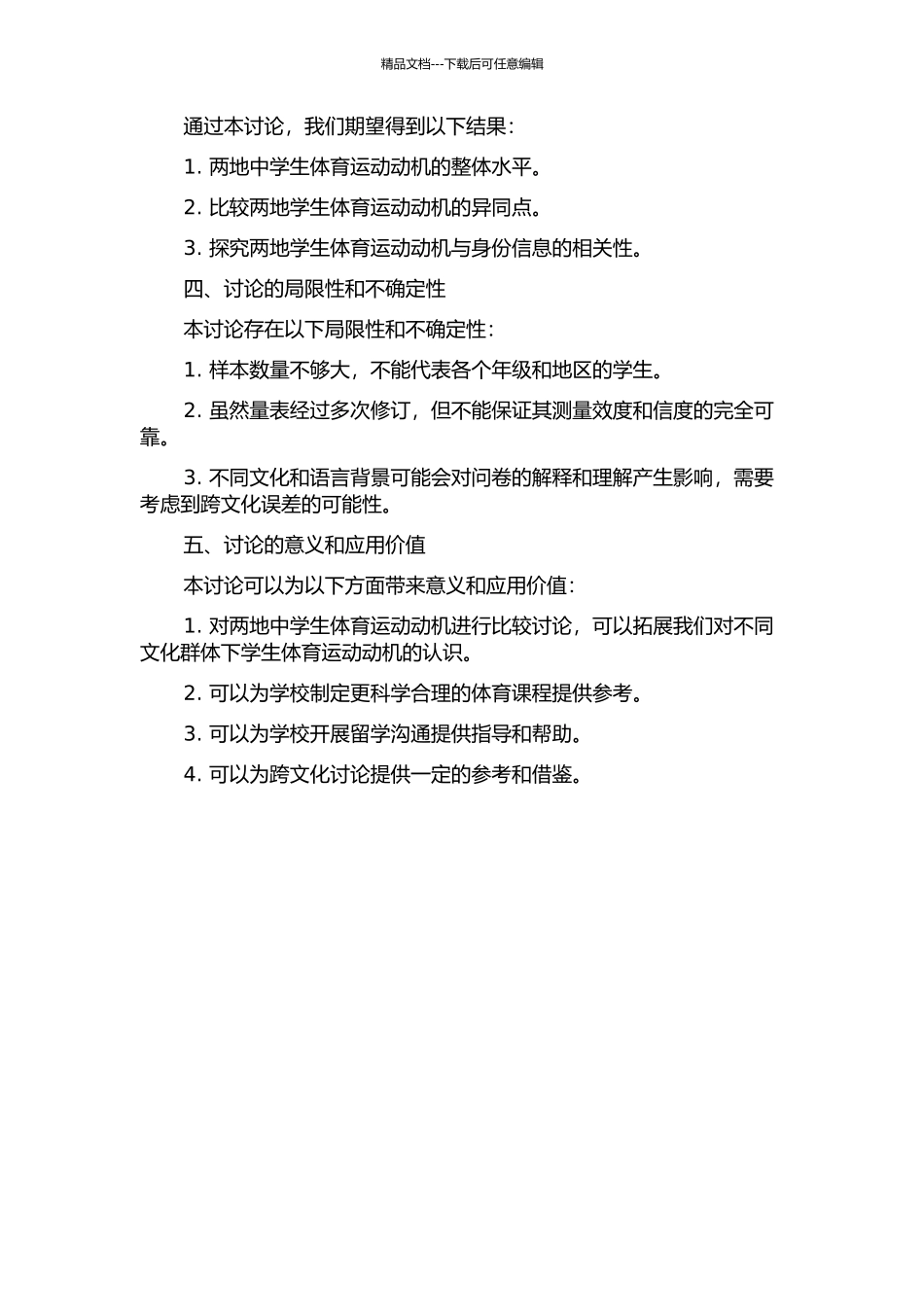 中国扬州市和圭亚那乔治敦市中学生体育运动动机跨文化比较研究的开题报告_第2页
