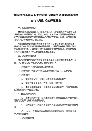 中国扬州市和圭亚那乔治敦市中学生体育运动动机跨文化比较研究的开题报告