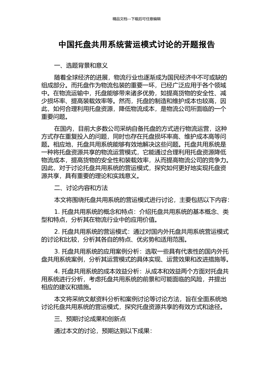 中国托盘共用系统营运模式研究的开题报告_第1页
