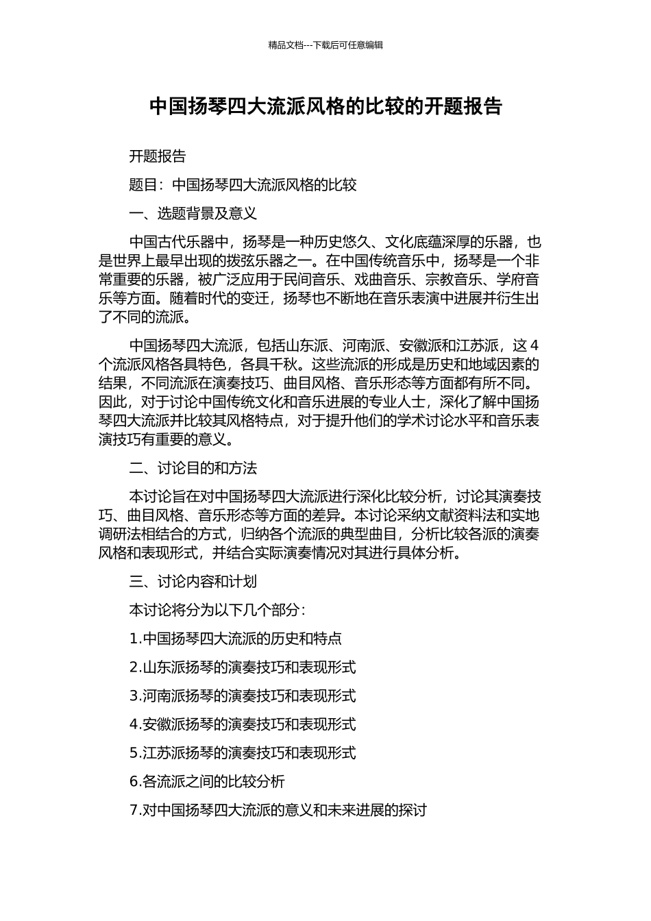 中国扬琴四大流派风格的比较的开题报告_第1页