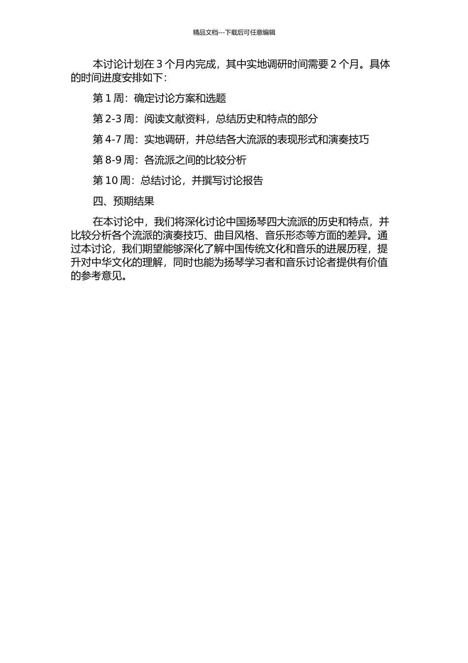 中国扬琴四大流派风格的比较的开题报告_第2页