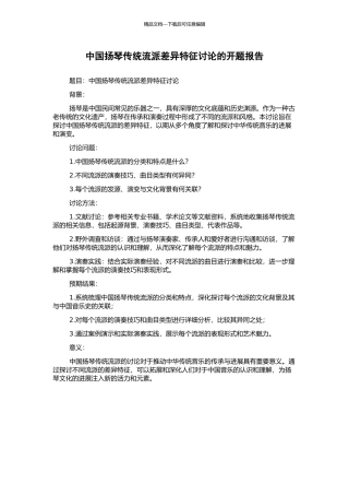 中国扬琴传统流派差异特征研究的开题报告
