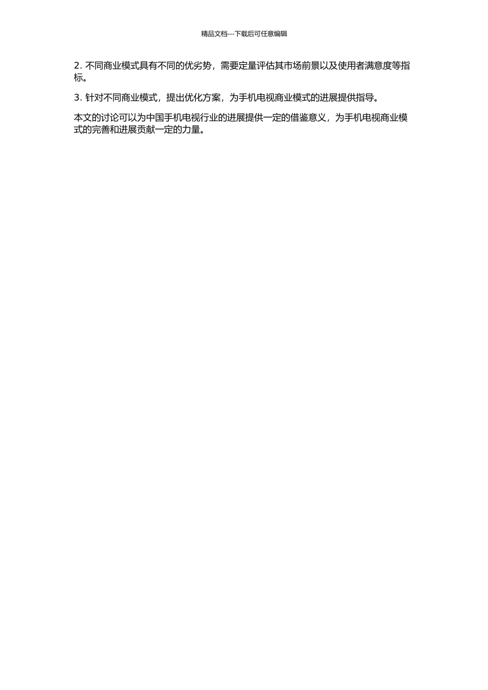 中国手机电视商业模式分析的开题报告_第2页