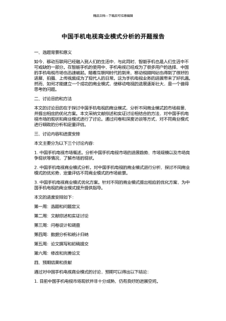 中国手机电视商业模式分析的开题报告