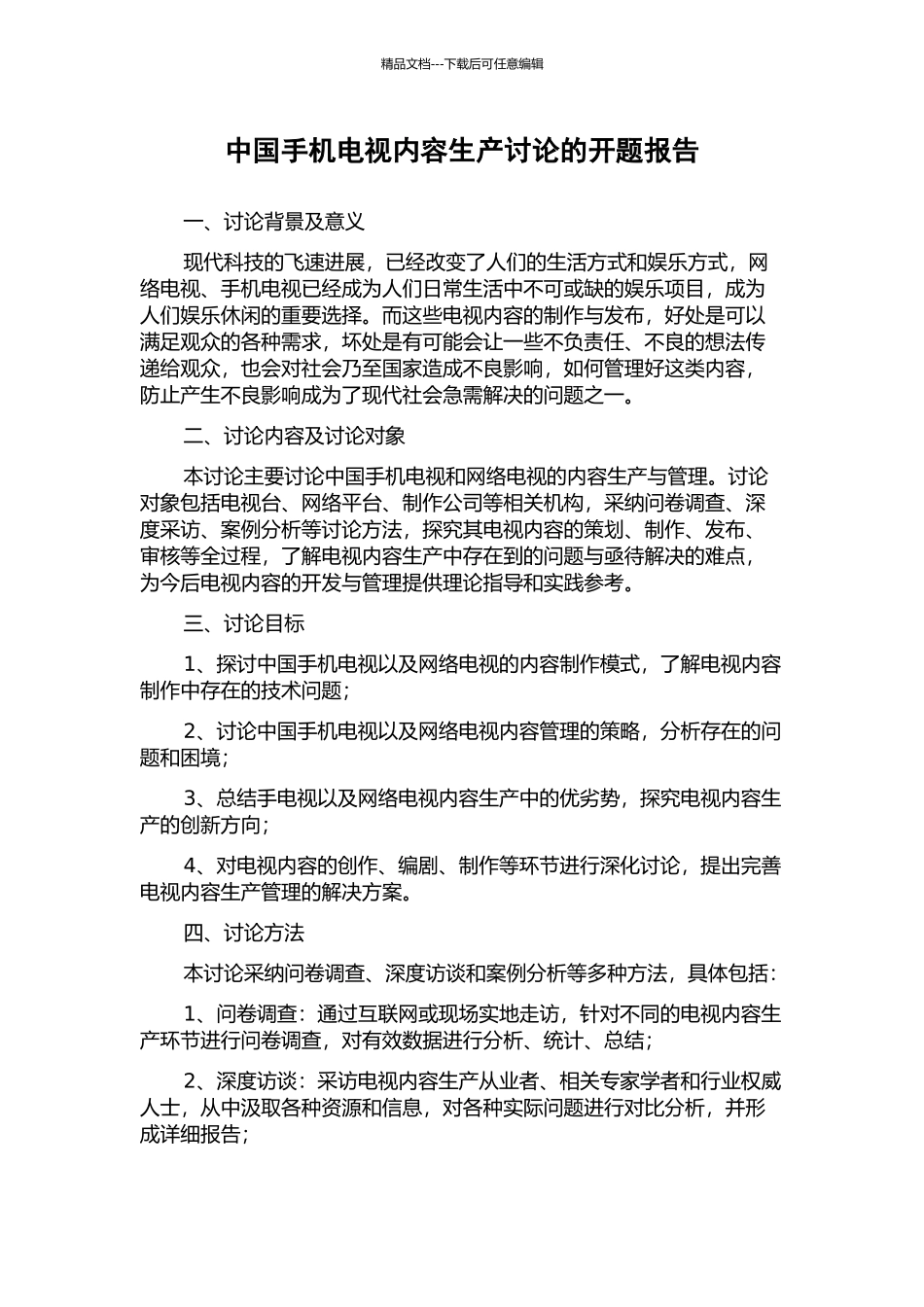 中国手机电视内容生产研究的开题报告_第1页