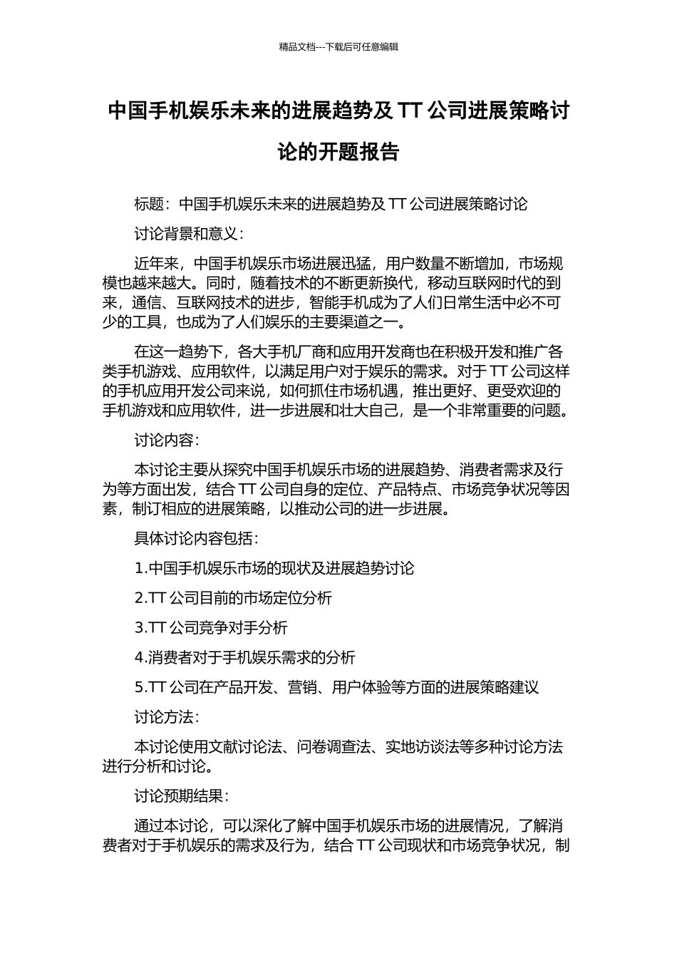 中国手机娱乐未来的发展趋势及TT公司发展策略研究的开题报告_第1页