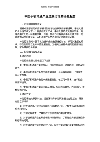中国手机动漫产业发展研究的开题报告