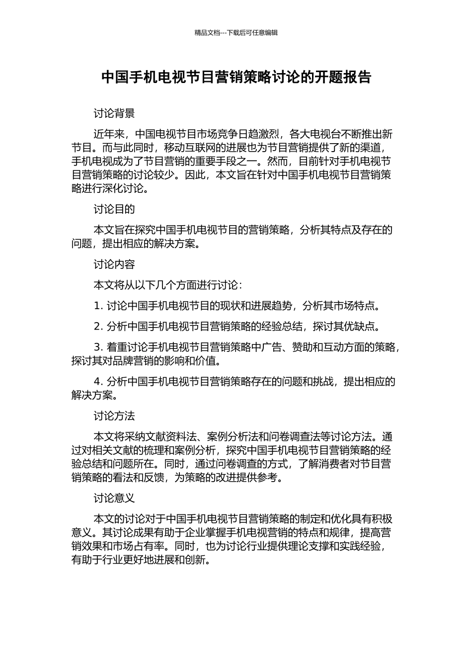 中国手机电视节目营销策略研究的开题报告_第1页