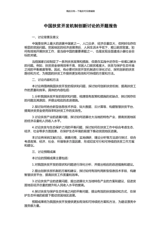 中国扶贫开发机制创新研究的开题报告