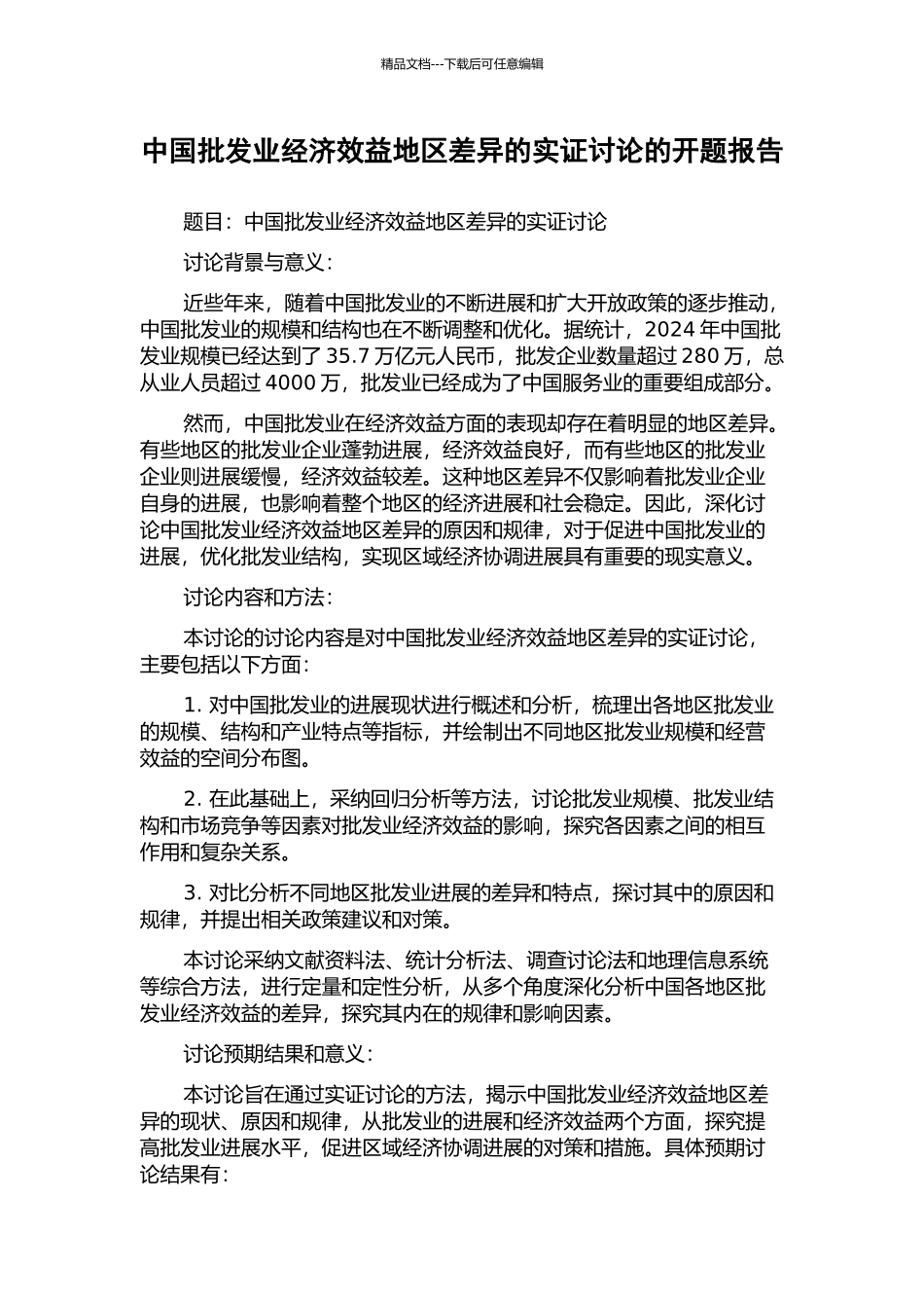 中国批发业经济效益地区差异的实证研究的开题报告_第1页
