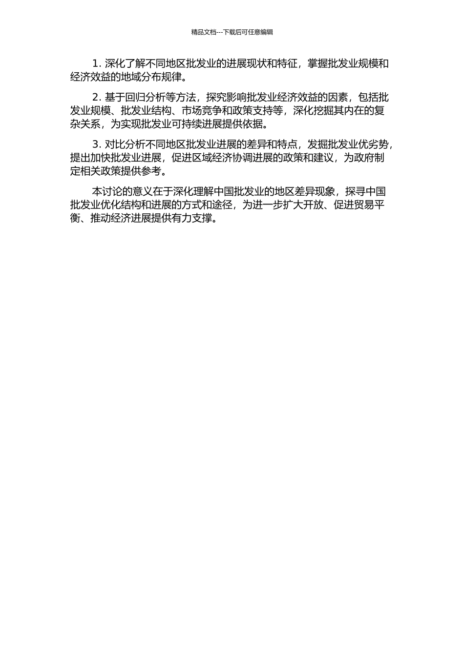 中国批发业经济效益地区差异的实证研究的开题报告_第2页