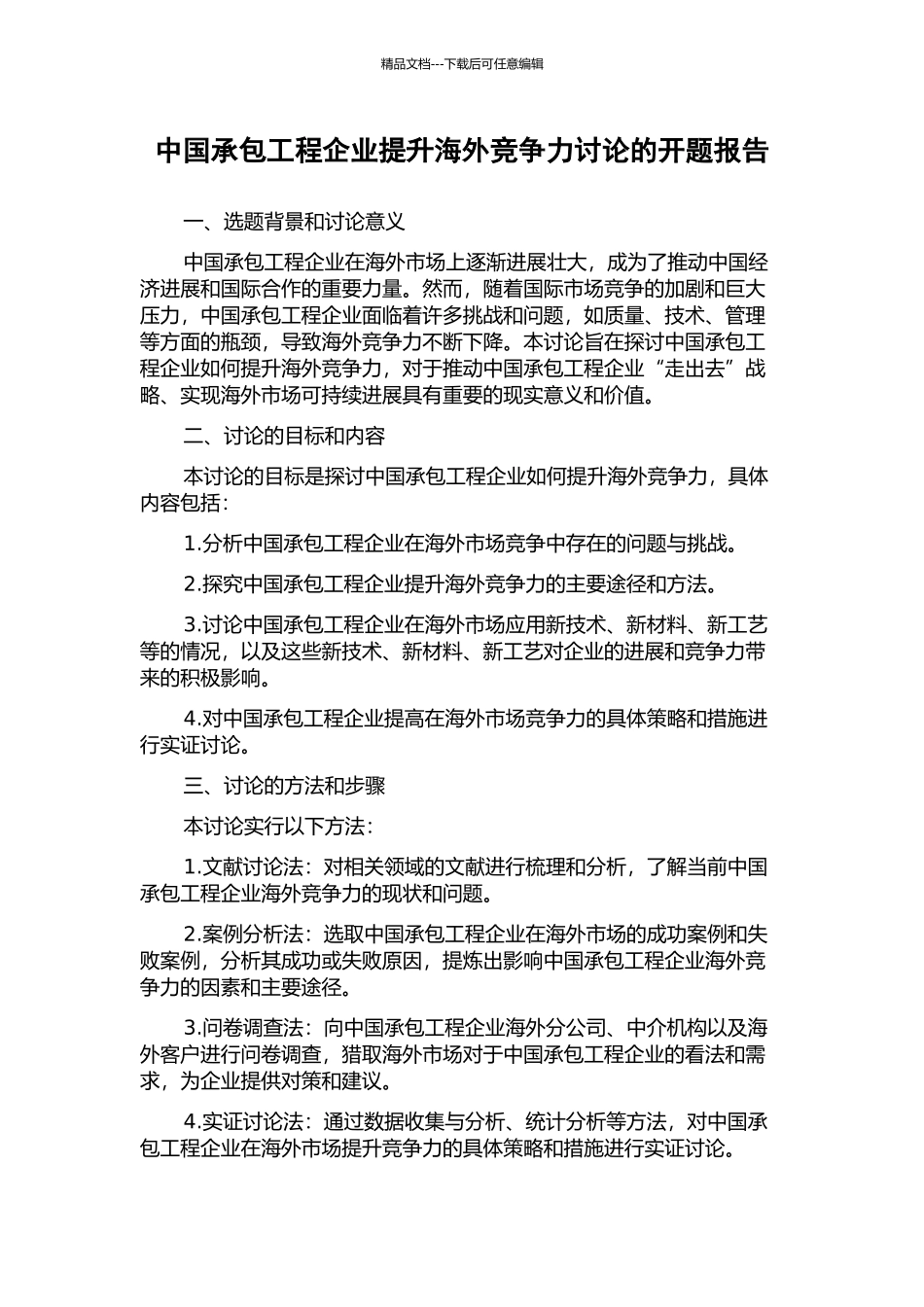 中国承包工程企业提升海外竞争力研究的开题报告_第1页