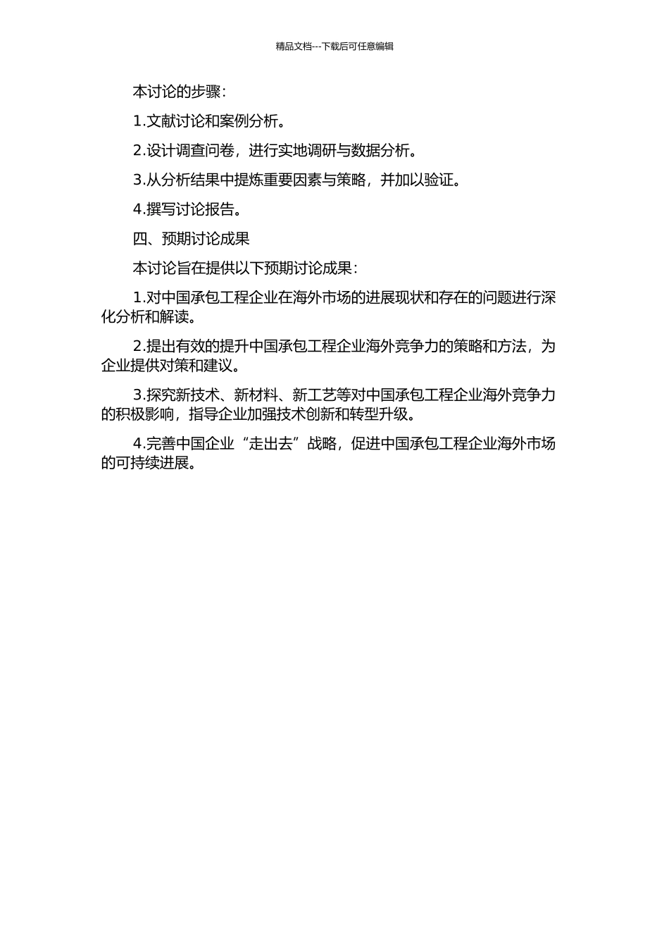 中国承包工程企业提升海外竞争力研究的开题报告_第2页