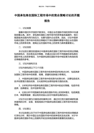 中国承包商在国际工程市场中的竞合策略研究的开题报告