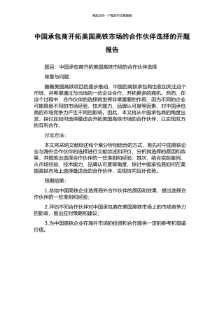 中国承包商开拓美国高铁市场的合作伙伴选择的开题报告