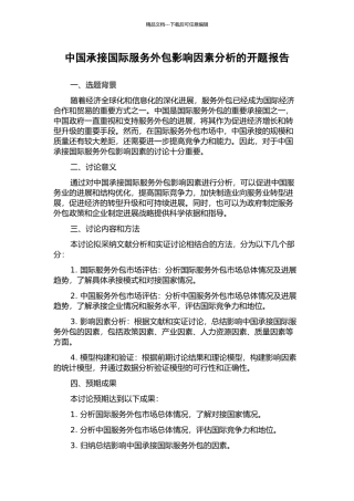 中国承接国际服务外包影响因素分析的开题报告
