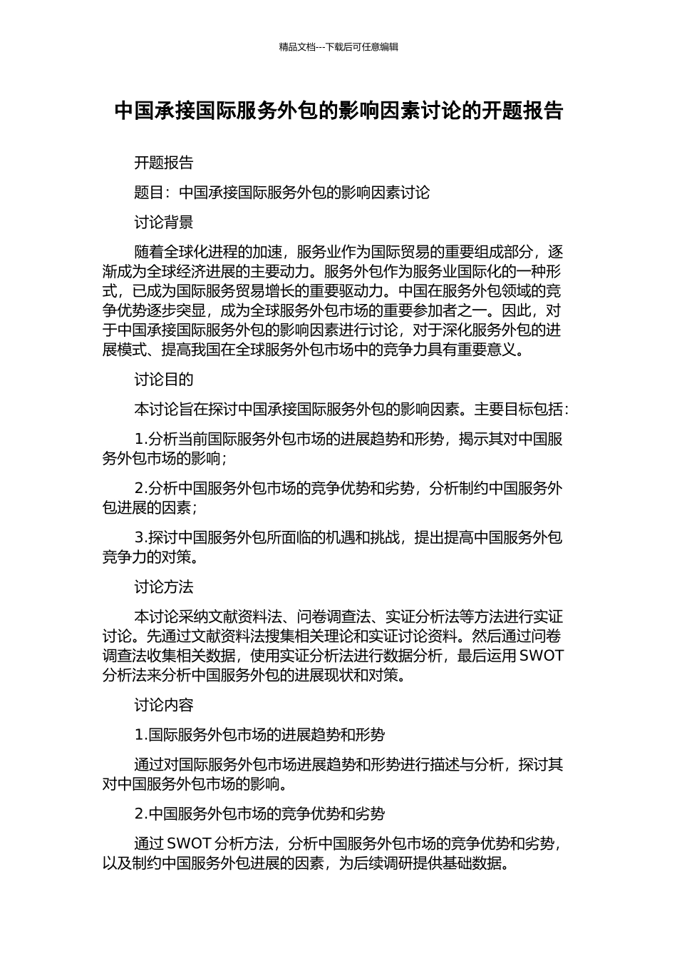 中国承接国际服务外包的影响因素研究的开题报告_第1页
