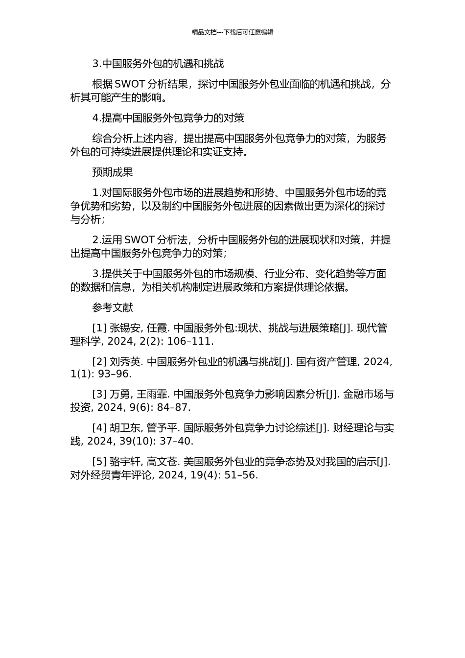 中国承接国际服务外包的影响因素研究的开题报告_第2页