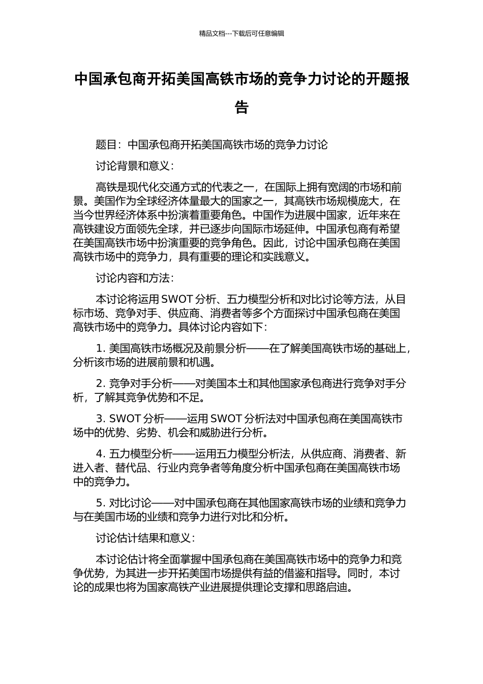 中国承包商开拓美国高铁市场的竞争力研究的开题报告_第1页